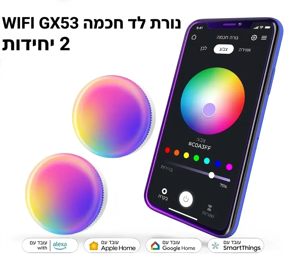 זוג נורות חכמות GX53 עם שינוי צבע וחיבור וויי פיי